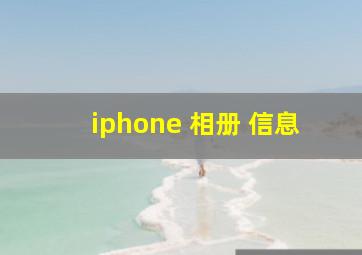 iphone 相册 信息